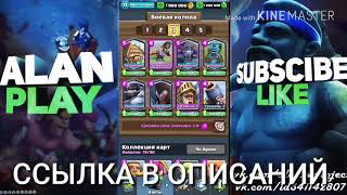 КРУТОЙ ПРИВАТНЫЙ СЕРВЕР CLASH ROYALE С НОВЫМИ КАРТАМИ!?ОБЗОР НОВОГО ПРИВАТНОГО СЕРВЕРА CLASH ROYALE!