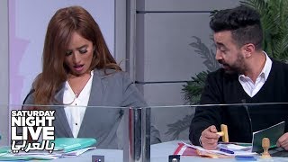 أنا صدر جاموسة وصدر ناموسة .. انتي مقاسك ايه؟؟ - SNL بالعربي