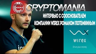 ? ?  Интервью с сооснователем компании Wirex Романом Потемкиным | Cryptomania