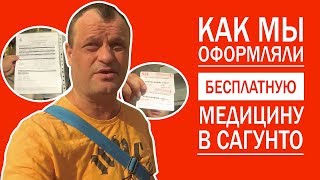 Как мы оформляли БЕСПЛАТНУЮ медицину в Сагунто Валенсия.