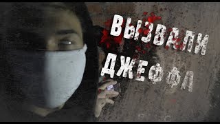 Вызов Джеффа Убийцы! | Призыв на заброшке ! | DEVIL SONG Вызов Духов | Крипипаста