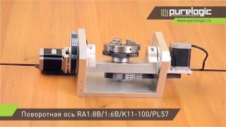 Поворотная ось RA1:8B/1:6B/K11-100/PL57