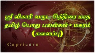 Tamil Puthandu Rasi Palan 2019 magaram | தமிழ் புத்தாண்டு பலன்கள் மகரம்  2019
