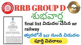 Rrb group d 2018 candidates final list | wr list ప్రకటించిన railway board