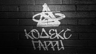Кодекс Гарри - Засранцы