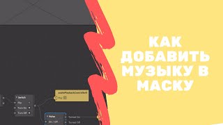 Как добавить музыку в маски. Уроки spark ar studio