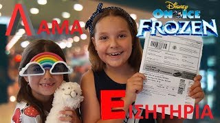ΑΓΟΡΑΖΩ ΤΑ ΠΑΝΤΑ ΣΕ ΑΛΦΑΒΗΤΙΚΗ ΣΕΙΡΑ !!! DISNEY ON ICE FROZEN