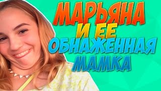 MARYANA RO И ЕЕ ОБНАЖЕННАЯ МАМКА (18+) ШОК