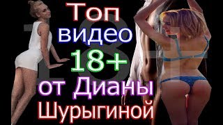 Топ Видео 18+ с Дианой Шурыгиной