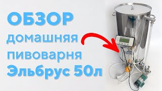 Домашняя пивоварня Эльбрус на 50л. Обзор и комплектация. | Крепкий Градус