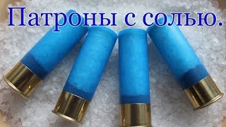Патроны с солью.