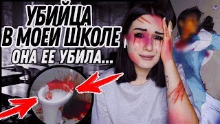 МАНЬЯК УБИЛ МОЮ ПОДРУГУ В ШКОЛЕ! ОНА ЗВОНИЛА МНЕ... УЖАСНАЯ ИСТОРИЯ!