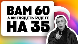 ВАМ 60, А БУДЕТЕ ВЫГЛЯДЕТЬ НА 35! ВОССТАНАВЛИВАЕМ МОЛОДОСТЬ! Омоложение, морщины. Виталий Островский