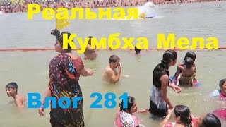 Индия Влог 281. Священные омовения на Кумбха Меле в реке Кшипра Уджайн. Что делать и как выглядит