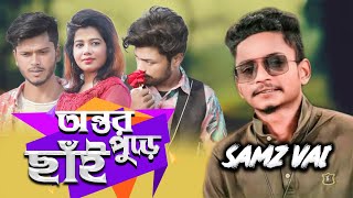 Ontor pure chai | অন্তর পুড়ে ছাই |  Samz Vai | Richard Johny | Rabia | Bangla New Song 2019