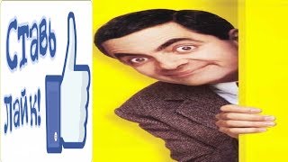 Мистер Бин нарезка приколов #1 / Mr. Bean is a funny video  #1 ? ? ?