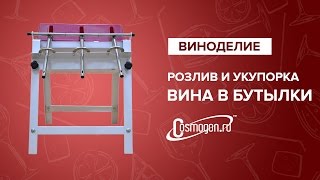 Розлив и укупорка вина в бутылки