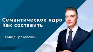Как составить семантическое ядро