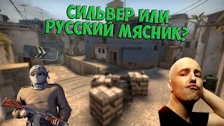 CS:GO SILVER DAYS #4 - СИЛЬВЕР СТРЕЛЯЕТ КАК РУССКИЙ МЯСНИК?