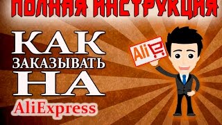 Как покупать на AliExpress. ПОЛНАЯ ИНСТРУКЦИЯ заказа товаров на АлиЭкспресс!