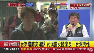 #三立最新 武漢肺炎新增兩例確診 分別為50多歲中國籍女性及50多歲男性國人 台灣累計共3例確診│【LIVE大現場】20200124│三立新聞台