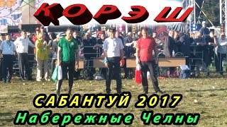 Сабантуй 2017 Челны Корэш