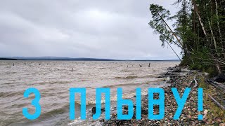 #3 ПРОШЁЛ КУНДОЗЕРО. ОЗЕРО КУКАС И НЕ ТОЛЬКО... 04-17 АВГУСТА 2019 г. ЧАСТЬ 3