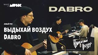 Dabro - Выдыхай воздух