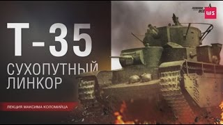 Т-35. Сухопутный линкор. Лекторий