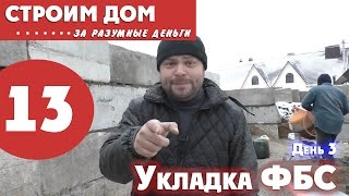 Большой дом за разумные деньги - часть 13. Установка блоков ФБС День 3