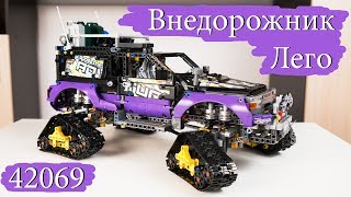 Лего внедорожник Техник 42069