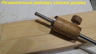 Разметочный рейсмус/Make a marking gauge