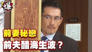 《多情大爆爆》多情城市 EP171 前妻秘戀 前夫醋海生波？