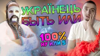 Быть или украинец? Кто под маской? Разоблачение.