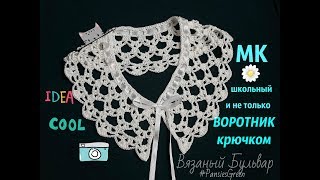 Школьный воротник крючком || Мастер класс || Урок для начинающих и не только || Вязаный Бульвар |||
