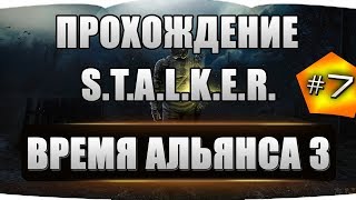 S.T.A.L.K.E.R. - Время Альянса 3. Связь времен #7 Тайники Неизвестного + Артефакт Вентилятор