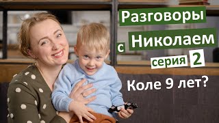 Разговоры с Николаем. Коля отвечает на вопросы. Ему 2, 5 года. Хочет отвечать на ваши вопросы тоже)