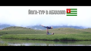 Абхазия/Йога-тур 2016/intro