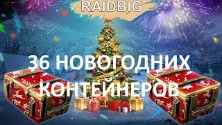 ОТКРЫВАЮ 36 НОВОГОДНИХ КОРОБОК \ ЛОХТРОН \ WOT BLITZ