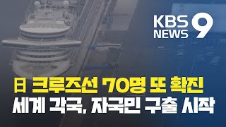 일본 크루즈선 70명 추가 확진…‘한국인 이송’ 추진 / KBS뉴스(News)
