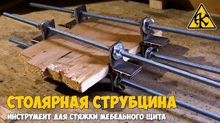 Столярная струбцина самодельная