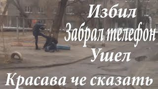 Жесть драка, мужик тупо избивает и забирает телефон.06.02.2016 Tin fight.
