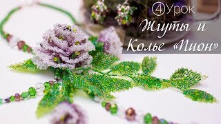 Колье из бисера «Пион». Урок 4. Плетение ЖГУТОВ из бисера и  сбор всего Колье!