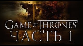 Прохождение Game Of Thrones - Часть 1 (без комментариев)