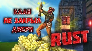 RUST - КЛАН ЗАБЫЛ ЗАКРЫТЬ ДВЕРЬ, ТОП РЕЙД ( РАСТ, ВЫЖИВАНИЕ, ОФИЦИАЛКА)