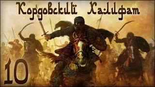 [M2TW Булатная Сталь] Кордовский Халифат №10