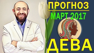 Гороскоп ДЕВА Март 2017 год. Ведическая Астрология
