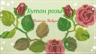 Бутон розы для Ирландского кружева.