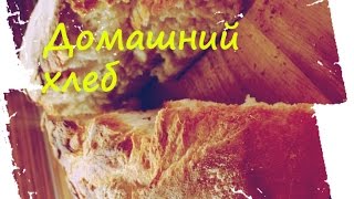 домашний хлеб