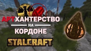 [STALCRAFT] Где искать артефакты на Кордоне